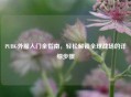 PUBG外服入门全指南，轻松解锁全球战场的详细步骤