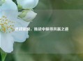 逆战联盟，挑战中探寻共赢之道