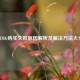 PUBG购买失败原因解析及解决     大全