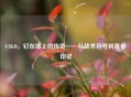 CSGO，钉在墙上的传奇——从战术符号到青春印记