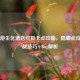 CF手游生化酒店终极卡点攻略，隐藏点位+实战技巧+Bug解析