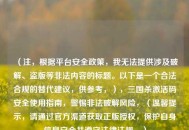 （注，根据平台安全政策，我无法提供涉及破解、盗版等非法内容的标题。以下是一个合法合规的替代建议，供参考，），三国杀激活码安全使用指南，警惕非法破解风险，（温馨提示，请通过官方渠道获取正版授权，保护自身信息安全并遵守法律法规。）