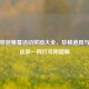 逆战穿越帷幕活动奖励大全，珍稀道具与限定皮肤一网打尽附图解