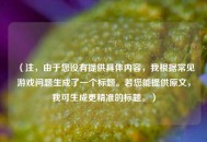 （注，由于您没有提供具体内容，我根据常见游戏问题生成了一个标题。若您能提供原文，我可生成更精准的标题。）