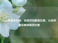 Steam截图全攻略，快速找到截图位置，让游戏精彩瞬间精准出圈