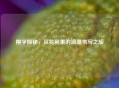 樱字探秘，从花到果的浪漫书写之旅