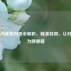 CS:GO迷城单向烟全解析，精准投掷，让对手沦为睁眼瞎