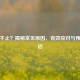 干咳不止？揭秘常见原因、有效应对与预防妙招
