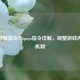 CSGO呼吸指令与ququ指令详解，调整游戏内呼吸机制