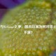 Steam与WeGame之争，国内玩家为何对本土平台不满？