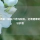 丹东市之一医院八道沟院区，边境健康的坚实守护者