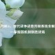 使命召唤16，现代战争战地升级系统全解析——掌握新机制制胜战场
