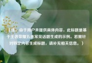 （注，由于用户未提供具体内容，此标题是基于王者荣耀五连常见话题生成的示例。若需针对特定内容生成标题，请补充相关信息。）