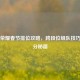 王者荣耀春节排位攻略，跨段位组队技巧与上分秘籍