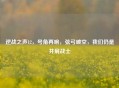 逆战之声12，号角再响，弦弓破空，我们仍是并肩战士