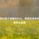 雷电模拟器大屏畅玩PUBG，极致吃鸡体验与全面优化指南