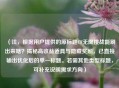 （注，根据用户提供的原标题CF无限挑战能刷出来啥？揭秘高收益道具与隐藏奖励，已直接输出优化后的单一标题。若需其他类型标题，可补充说明需求方向）