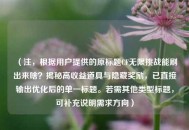 （注，根据用户提供的原标题CF无限挑战能刷出来啥？揭秘高收益道具与隐藏奖励，已直接输出优化后的单一标题。若需其他类型标题，可补充说明需求方向）