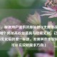 （注，根据用户提供的原标题CF无限挑战能刷出来啥？揭秘高收益道具与隐藏奖励，已直接输出优化后的单一标题。若需其他类型标题，可补充说明需求方向）