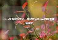 Steam烧脑神作盘点，高智商玩家必入的推理剧情游戏