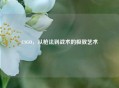CSGO，从枪法到战术的极致艺术