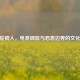 CSGO轮椅人，电竞调侃与恶意边界的文化探讨