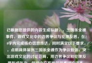 已根据您提供的内容生成标题，，三国杀全裸事件，游戏文化中的边界争议与伦理反思，在20字内完成核心信息传达，同时满足以下要求，，点明具体案例三国杀全裸作为争议载体，突出游戏文化的讨论范畴，用边界争议和伦理反思形成张力，保持中立客观的学术讨论姿态，动词事件隐含发展性，名词反思体现深度）