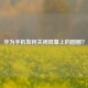 华为手机如何关闭屏幕上的圆圈？