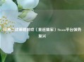 经典二战策略游戏〈重返盟军〉Steam平台强势复兴
