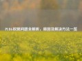 PUBG权限问题全解析，原因及解决     一览
