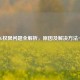 PUBG权限问题全解析，原因及解决     一览