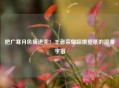 把广寒月色揣进兜！王者荣耀嫦娥壁纸的浪漫宇宙