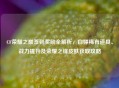 CF荣耀之巅签到奖励全解析，白嫖稀有道具、战力提升及荣耀之锋皮肤获取攻略