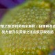 CF荣耀之巅签到奖励全解析，白嫖稀有道具、战力提升及荣耀之锋皮肤获取攻略