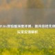 韩服PUBG体验服深度评测，新内容抢先体验与玩家反馈解析
