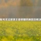 微信账号无法登录王者荣耀的原因及解决     