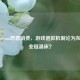 警惕Steam恶意消费，游戏退款机制沦为灰色产业链温床？