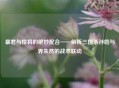 暴君与悍将的绝妙配合——解析三国杀孙皓与界朱然的战术联动