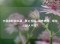 王者皮肤潮来袭，限定返场+新皮齐发，现在还能入手吗？