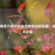 和平精英沙漠地图更佳画面设置指南，流畅吃鸡必备