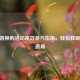 CF端游换购活动高效参与指南，轻松获取心仪道具