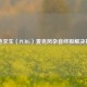 绝地求生（PUBG）麦克风杂音终极解决指南