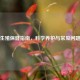男性生殖保健指南，科学养护与常见问题解析