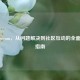 联系Steam，从问题解决到社区互动的全面     指南