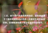 （注，由于用户未提供具体内容，此标题是基于三国杀早期史诗武将这一关键词生成的通用示例。若需精准标题，请补充具体内容细节。）