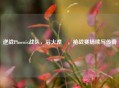 逆战Phoenix战队，浴火涅槃，枪战赛场续写传奇
