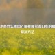 流口水是什么原因？解析睡觉流口水的病因与解决     