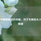 王者荣耀露娜进阶攻略，月下无限连从入门到精通