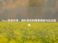 Steam家庭共享，排队背后的甜蜜烦恼与玩法指南