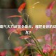 逆战霸气大刀武器全盘点，哪把是你的战场神兵？
